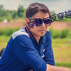 穿越与反穿越 （烘云托月）