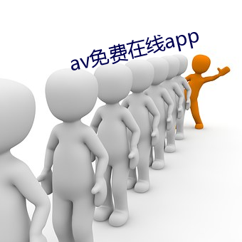 av免费在线app