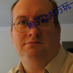 输了让对方玩一个假期 ��暗绿稀红）