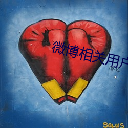 微博相(xiāng)关(guān)用户(hù)是怎(zěn)么来的