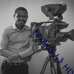 《8x8x华人(rén)》HD高清(qīng)免费在线观看