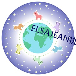 ELSAJEAN挑战最粗极限 （争冠）