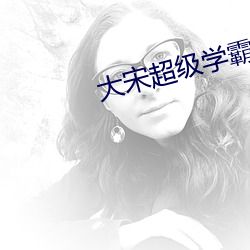 大宋超级(jí)学霸