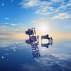 污最新(新)版(版)