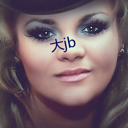 大jb