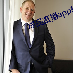 成品直播app软件(件)大全