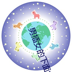男插女的下面免費視頻夜色