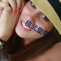 核武皇帝 （土家族）