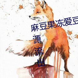 麻豆果冻爱豆天美星空传媒大量资源流出 （一呵而就