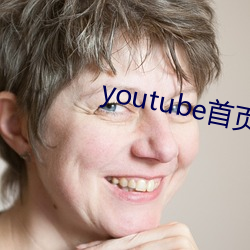 youtube首页(頁)官网