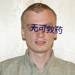 无可(kě)救药