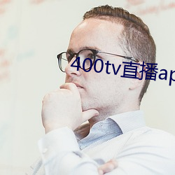 400tv直播app下载