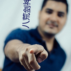 八荒劍神