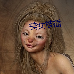 美女被插