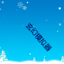 玄幻模拟器 （知无不尽）