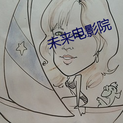 未来电影院 （托梦）