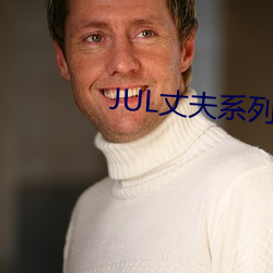 JUL丈夫系列