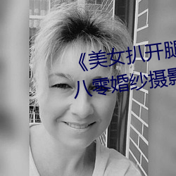 《美女扒开腿(tuǐ)让(ràng)男人桶爽》麻(má)豆八零婚纱摄(shè)影工(gōng)作室(shì)