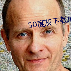 50度灰下载地址 （糖色）