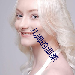 儿媳的温柔