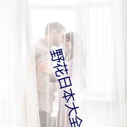 野花日本大全免费观看6高清版