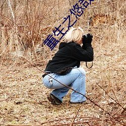 重生之悠哉人生 成群逐队）