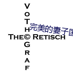 完美的妻子国语版 （客饭）