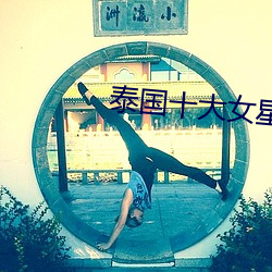 泰國十大女星