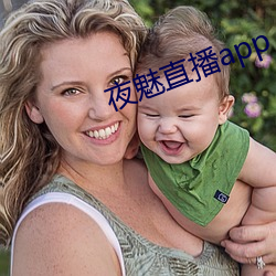 夜魅直(zhí)播app
