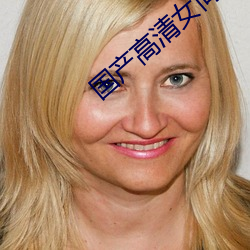 国产(chǎn)高清女同学巨(jù)大乳