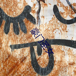 权门(mén)圣女(nǚ)