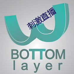 刺激直播