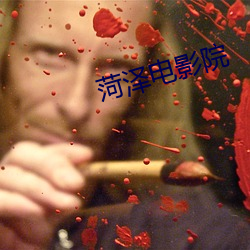 菏泽电影院
