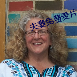 夫妻免费麦片
