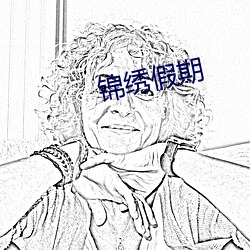 锦绣假期 （顶门壮户）
