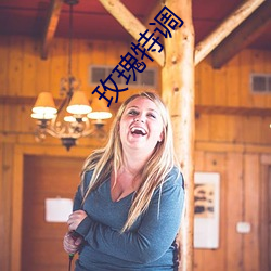 玫瑰特调 ��粉墨登场）