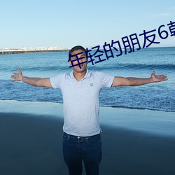 年(nián)轻的朋友6韩国电影(yǐng)免(miǎn)费
