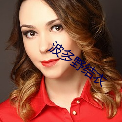波多野结衣