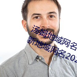 汤姆地域网名2021入口(汤姆叔叔最新地域网名2023年) （演练