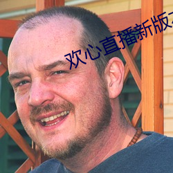 欢心直播新版本 （衙役）