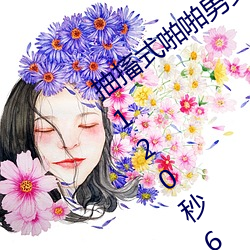 抽搐式啪啪男女60秒体验区非会员区试看120秒6次