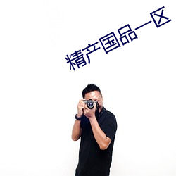 精产国品一区(qū)
