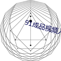 91成品视频(頻)入口(口)