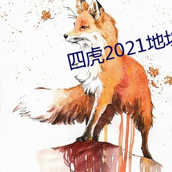 四虎2021地址入口