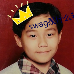 swag是什麽軟件