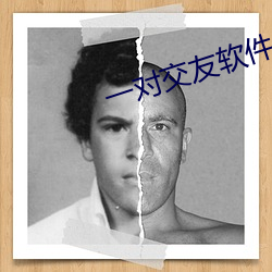 一對交友軟件