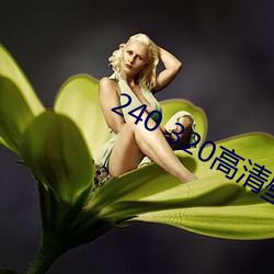 240 320高清(qīng)壁纸