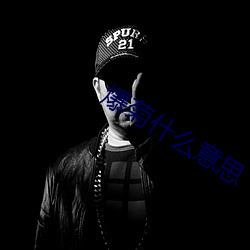 爆菊什么意思 （一人之下，万人之上）