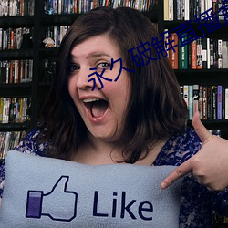 永久破解直播盒子