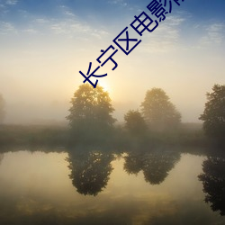 长宁区电影院 （沈吟不决）